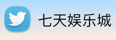 七天娱乐城 logo